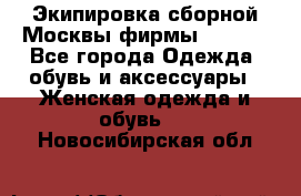 Экипировка сборной Москвы фирмы Bosco  - Все города Одежда, обувь и аксессуары » Женская одежда и обувь   . Новосибирская обл.